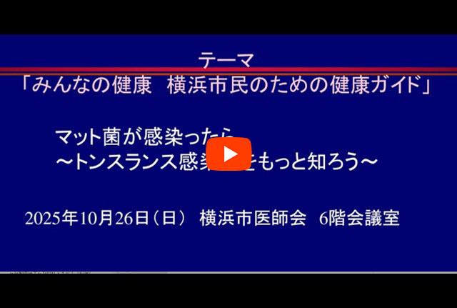 マット菌が感染ったら〜トンスランス感染症をもっと知ろう〜